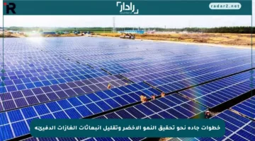 خطوات جادة نحو تحقيق النمو الأخضر وتقليل انبعاثات الغازات الدفيئة
